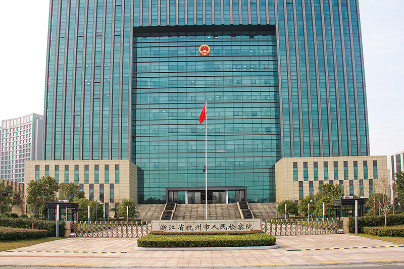 杭州市人民检察院